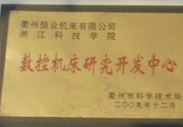 2009年與浙江科技學(xué)院合作成立“數(shù)控機(jī)床研究開發(fā)中心”