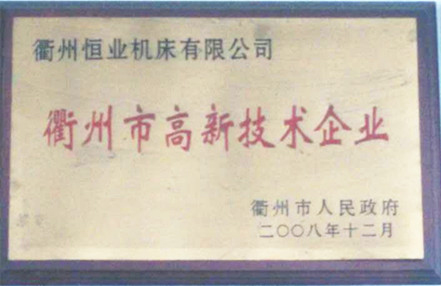 2008年榮獲衢州市人民政府“衢州市高新技術(shù)企業(yè)”