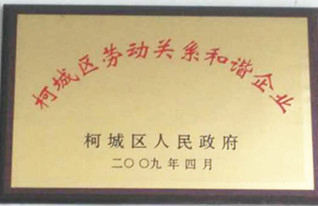 2009年榮獲柯城區(qū)政府“勞動(dòng)關(guān)系和諧企業(yè)”