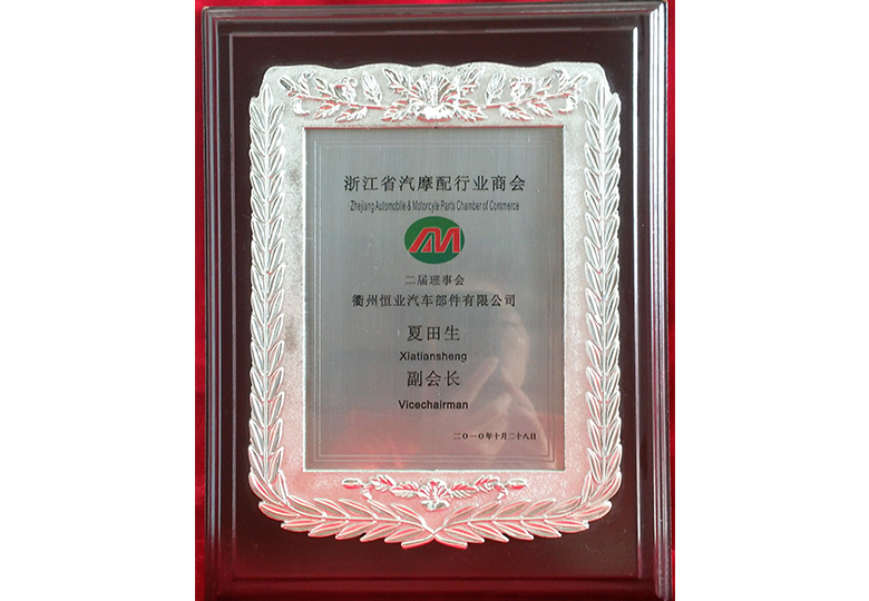 2010年夏董事長(zhǎng)當(dāng)選為浙江省汽摩協(xié)會(huì)副會(huì)長(zhǎng)