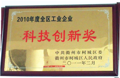 2011年柯城區(qū)人民政府授予“科技創(chuàng)新獎(jiǎng)”