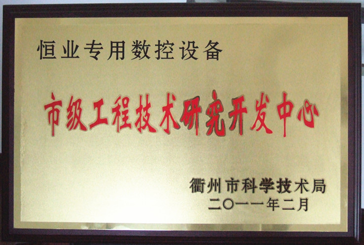 2011年衢州科技局授予“市級工程技術(shù)研究開發(fā)中心”