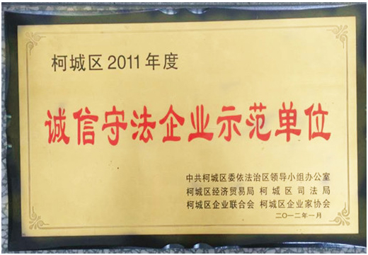 2011年榮獲柯城區(qū)經(jīng)貿(mào)局“誠信守法企業(yè)示范單位”