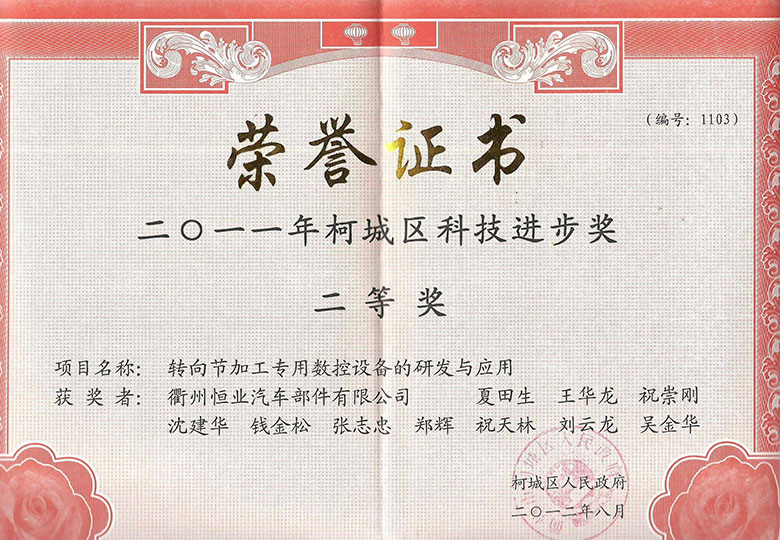2012年榮獲柯城區(qū)人民政府“科技進步獎二等獎”