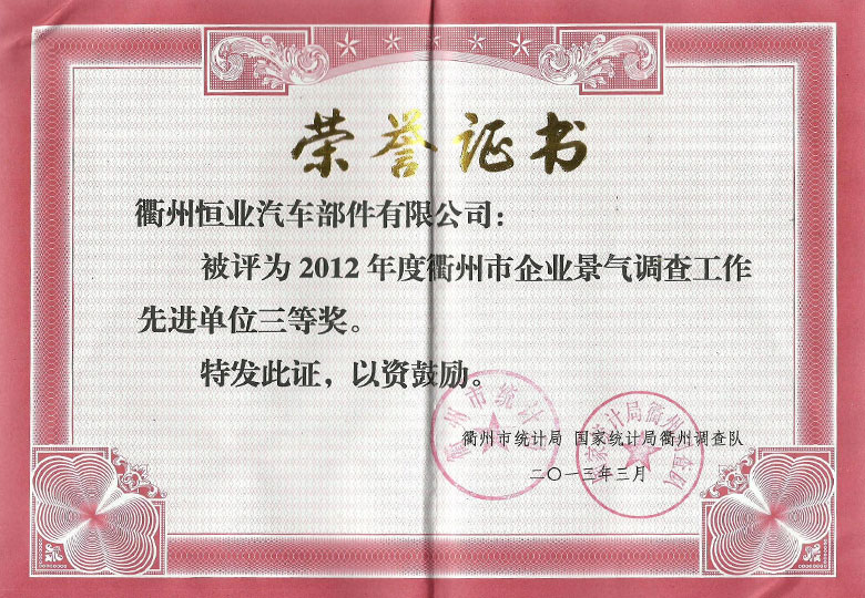 2013年榮獲衢州市統(tǒng)計局“衢州市企業(yè)景氣調(diào)查工作先進單位三等獎”