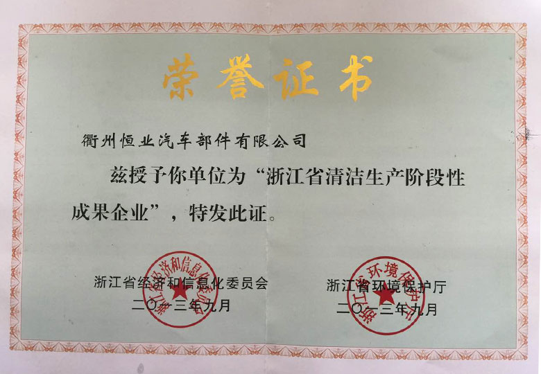 2013年榮獲浙江經(jīng)信委“浙江省清潔生產(chǎn)階段性成果企業(yè)”
