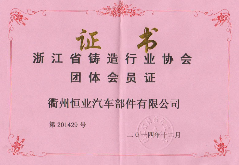 2014年榮獲浙江省鑄造行業(yè)協(xié)會會員單位