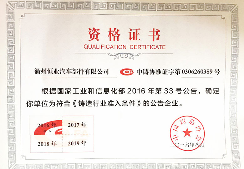 2016年獲得國(guó)家工信部“鑄造行業(yè)準(zhǔn)入條件”資格證書