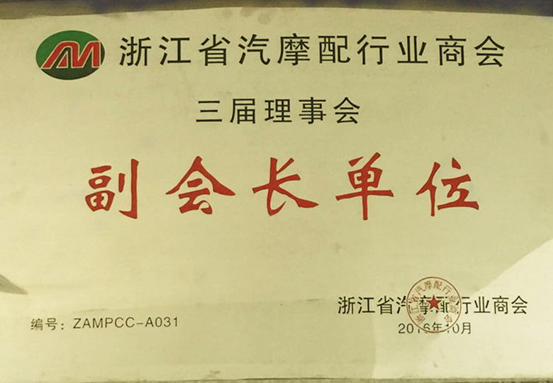 2016年浙江省汽摩商會(huì)第三屆理事會(huì)“副會(huì)長(zhǎng)單位”