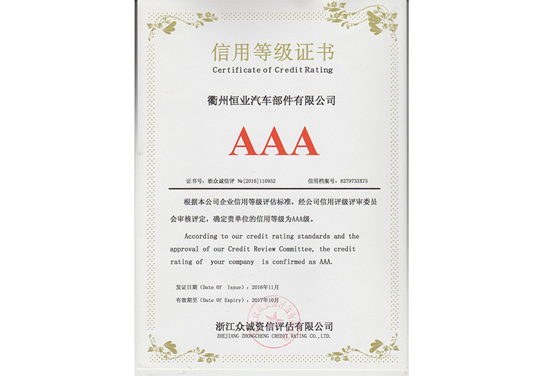 2010年至2015年浙江眾誠(chéng)資信評(píng)估有限公司評(píng)定為“企業(yè)信用等級(jí)AAA級(jí)”