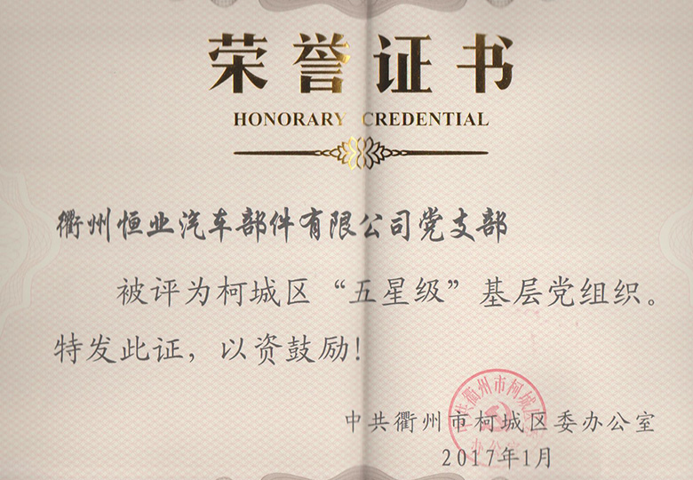 2017年1月榮獲柯城區(qū)“五星級(jí)”基層黨組織稱號(hào)