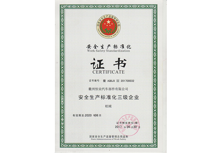 2017年6月獲得“榮獲國(guó)家安監(jiān)局“安全生產(chǎn)標(biāo)準(zhǔn)化三級(jí)企業(yè)”