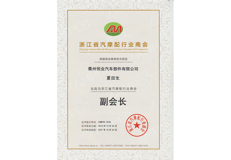 2016年夏總浙江省汽摩商會(huì)副會(huì)長(zhǎng)
